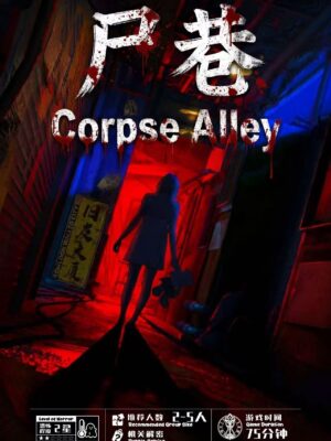 尸巷 | Corpse Alley