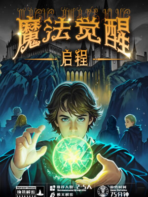 魔法觉醒-启程｜Magic Awake-The Journey Begins