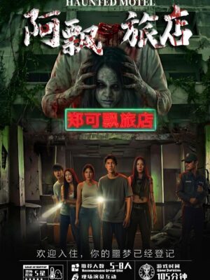 阿飘旅店 ｜ Haunted Motel